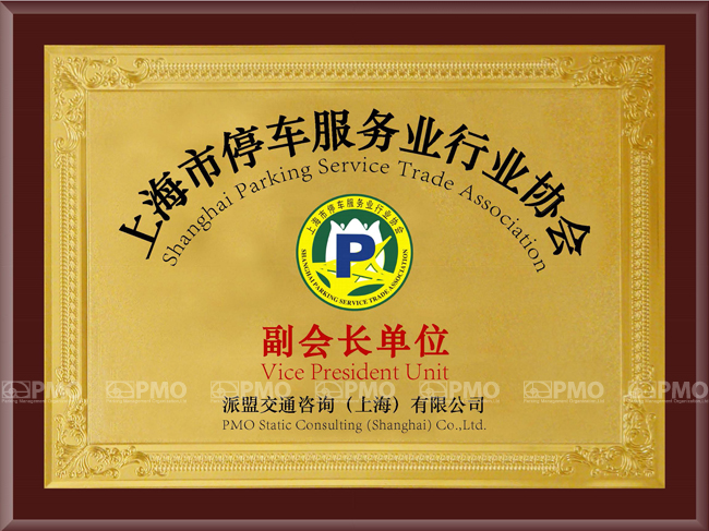 PMO担任上海市停车服务业行业协会副会长单位