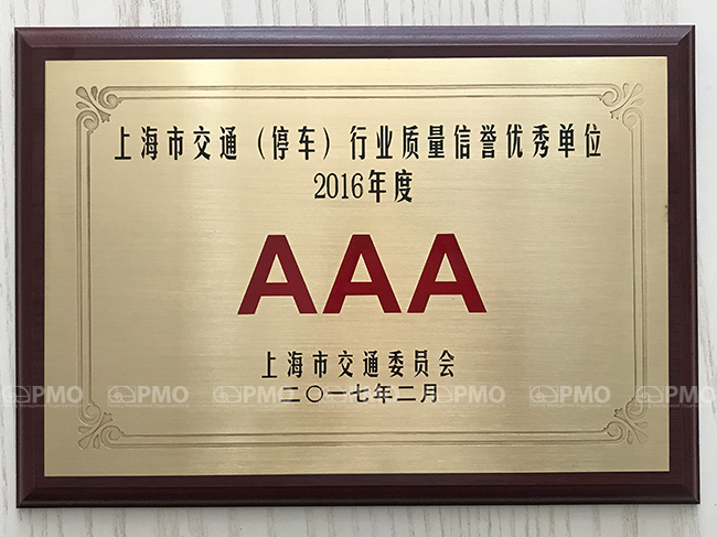 上海飞洲国际大厦停车场荣获2016年度AAA级质量信誉优质单位